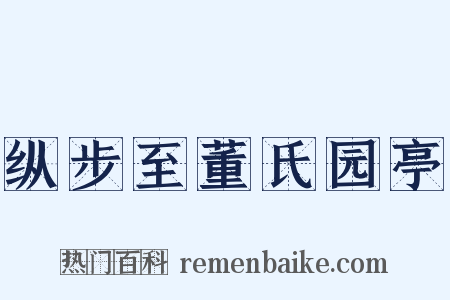 纵步至董氏园亭是什么意思的图片